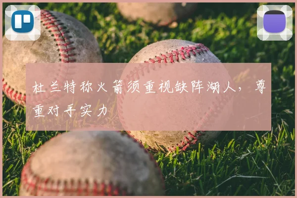 杜兰特称火箭须重视缺阵湖人，尊重对手实力