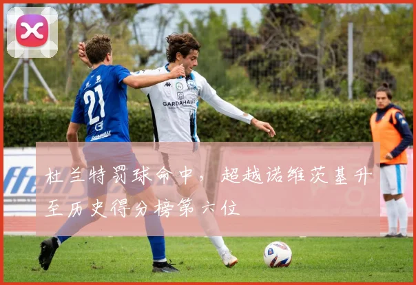 杜兰特罚球命中，超越诺维茨基升至历史得分榜第六位